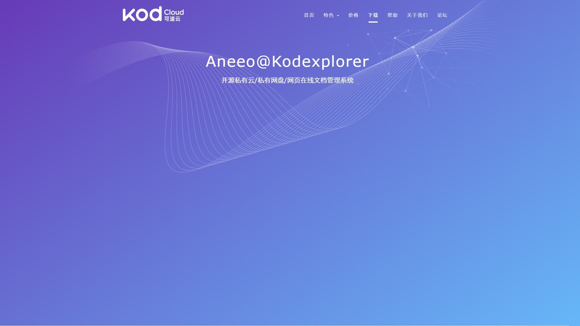 Kodexplorer – 开源私有云/私有网盘/网页在线文档管理系统