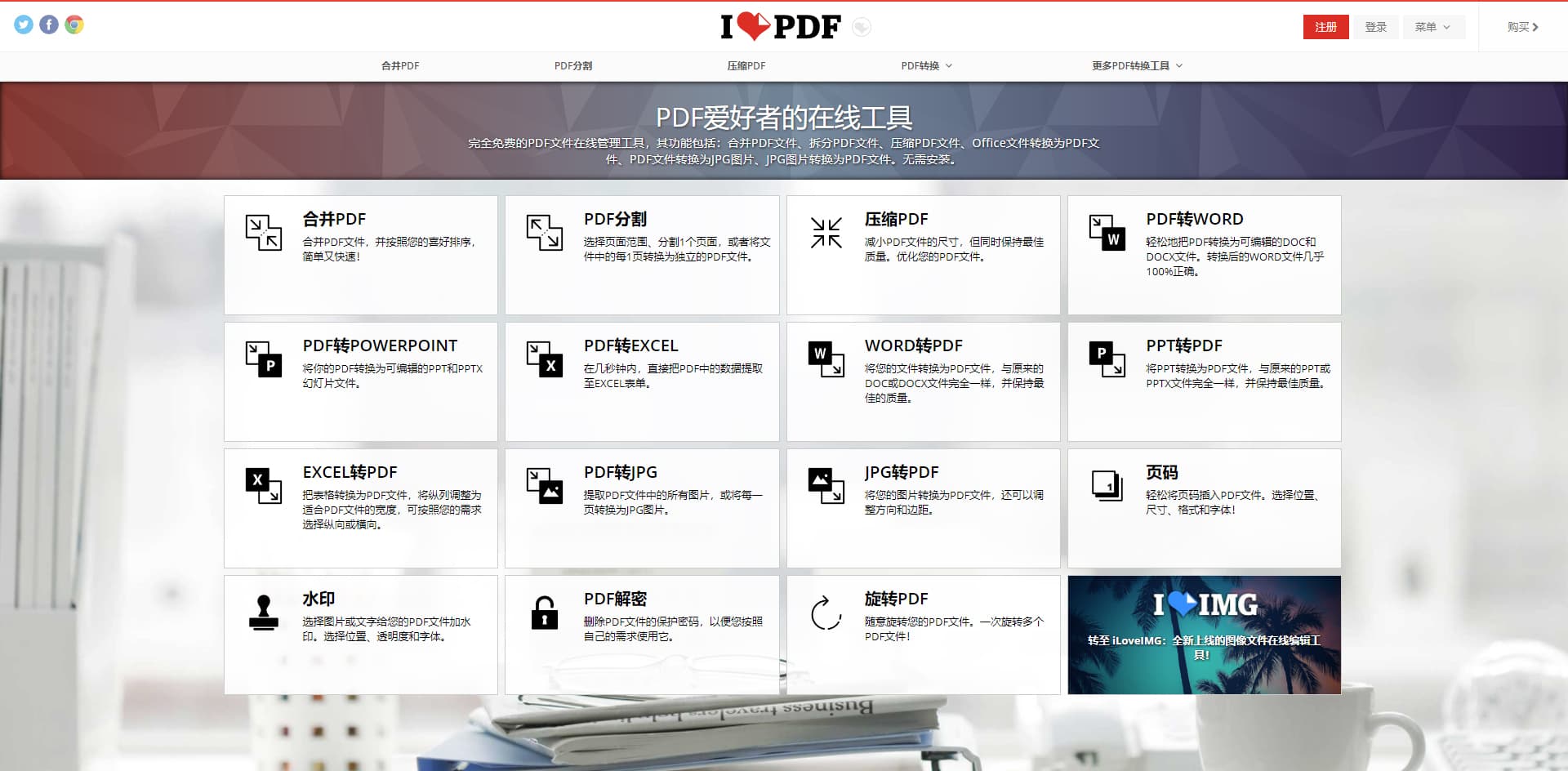 PDF在线编辑转档工具 – ilovePDF/EasyPDF