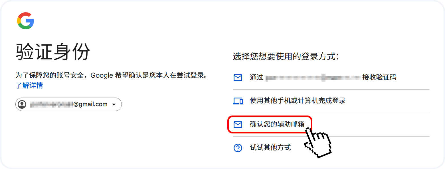 选择验证辅助邮箱